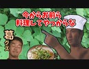 植物のクズがこの野郎…【草食淫夢】