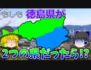 【ゆっくり解説】もしも徳島県が二つの県だったら!?