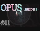 【OPUS】宙に響け、あなたに届けPart11【星歌の響き】