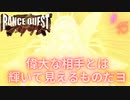 #15偉大な相手とは輝いて見えるものだヨ【ランスクエストマグナム】