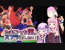【スプラトゥーン3】たまごっち茜はスプラがしたい3! part0 「前夜祭」【VOICEROID実況】