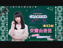 丸岡和佳奈のごめんあそばせ安斎さん【ゲスト：安齋由香里さん】（第43お茶会 本編）