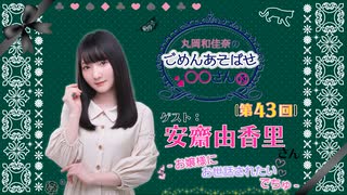 丸岡和佳奈のごめんあそばせ安斎さん【ゲスト：安齋由香里さん】（第43お茶会 本編）