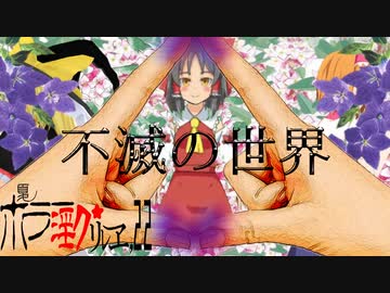 夏のホラー淫ク☆リレー企画'22 28日目「不滅の世界」