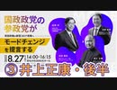 ③井上正康・後半（参政党講演会，8/27, なかのZERO，国政政党の参政党が岸田政権の新型コロナ政策へモードチェンジを提言する）