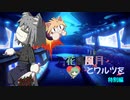 【MUGENストーリー 】花鳥風月とワルツを　第15話-③.5