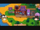 【Stardew Valley】 ＃213 日常とサンディと映画館デート（ペニーのために下調べ）：マオののんびり農場日誌２ 【ゆっくり実況】