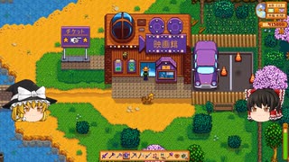 【Stardew Valley】 ＃213 日常とサンディと映画館デート（ペニーのために下調べ）：マオののんびり農場日誌２ 【ゆっくり実況】