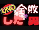 (UNO#２)人生で一度もUNOで勝ったこと無い男が見つかる