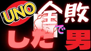 (UNO#２)人生で一度もUNOで勝ったこと無い男が見つかる