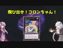 【飛び出せコロンちゃん編】紲星あかりのナンバーズチャレンジPart10【遊戯王マスターデュエル】