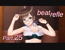 【リズムゲーム実況】ビートリフレ Part.25
