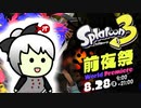 Splatoon3前夜祭を蠢く part1