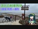 【VOICEROID自転車車載】道北自転車旅行　1日目（利尻→遠別）