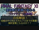 【FF11】合成解説！合成のやり方とスキル７０までの実演！現状金策になるのか？？
