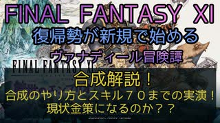 【FF11】合成解説！合成のやり方とスキル７０までの実演！現状金策になるのか？？