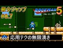 【ロックマン5】最少ジャンプ回数クリアに挑戦 Part8.7