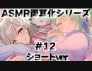 ASMR両耳化シリーズ#12_ショートVer【Vestia Zeta／ゼータ／Ceres Fauna／ファウナ／ホロライブ／切り抜き／ASMR／疑似両耳化／疑似夢コラボ】