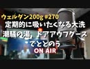 【大洗】ウェルダン200g第270回【潮騒の湯】