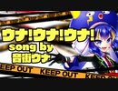 【音街ウナ】ウナ!ウナ!ウナ!【ボカロ】【オリジナル】