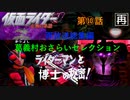 [再放送]字幕OFFゲージOFFで菊池サウンドとか物語とかを楽しむ仮面ライダー正義の系譜『２週目』第１０話（小ネタ：『再放送』の由来・再会、結城と田所・究極の生物の謎・消えたICレコーダー・他）