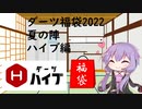 【VOICEROID実況】2022年ダーツ福袋　夏の陣　ハイブ編【開封動画】