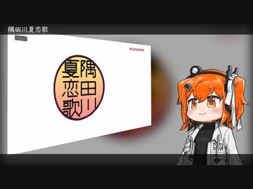 隅田川夏恋歌【足立レイ】