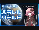 【RimWorld】パラレルワールド！♯21【ゆっくり実況】