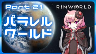 【RimWorld】パラレルワールド！♯21【ゆっくり実況】