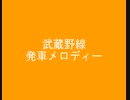 武蔵野線　発車メロディー　Ⅲ