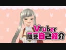 Vtuber一問一答自己紹介