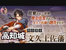【とうらぶ】第2回特命調査 文久土佐藩「高知城」【攻略記録】