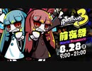 【スプラトゥーン3前夜祭】ことのはゲーム三昧#スプラ前夜祭遊んできました