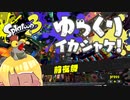 ゆっくりイカシャケ！pt.0【前夜祭】
