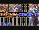 【ゆっくり実況】封印の剣 (緩)支援ループ Part.08【8章前半戦】