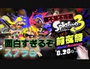 【スプラ3】イカ斬り抜刀斎 ドライブワイパーが強すぎる