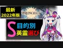 【神姫2022年最新版】目的別 S英霊解放のススメ【ベリト解説】