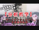 ゆかりさんと学ぶ哲学用語『分析哲学』ウィトゲンシュタインの言語論的転回【VOICEROID解説/哲学】
