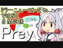 イタコPrey二周目 サイコトロニクス5 本当に共感力ないの？ part18
