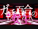 【にじさんじMMD】お嬢様方とほぼお嬢様方でガチ百合の女王