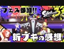 【夏だ!フェスだ!】スプラトゥーン3の前夜祭に参加！新ブキ使ってみた感想【Splatoon3】