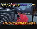 スプラトゥーン３　ナワバリバトルの勝率を上げよう！　＃６　【スプラ３】