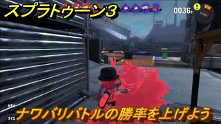 スプラトゥーン３　ナワバリバトルの勝率を上げよう！　＃６　【スプラ３】