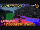 スプラトゥーン３　トライストリンガー　いろんなブキを試してみよう！　＃７　【スプラ３】