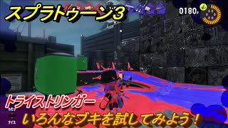 スプラトゥーン３　トライストリンガー　いろんなブキを試してみよう！　＃７　【スプラ３】