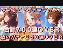 【ウマ娘】追いガチャ200連OVER-合計700連OVER！ライトハロー＋アグネスタキオン＋コパノリッキーピックアップ【祝1.5周年 ウマ娘プリティーダービー ガチャ 天井】