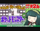【ポケモン緑】ズンコとアカネのポケモン初見ツアー＃26【VOICEROID実況】