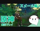 【曼珠りりぃの原神実況】スメール編part２～第三章第一幕～