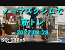 ノーマスクジムで筋トレ 20220828