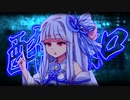 【Synthesizer V】琴葉葵の酔いどれ知らず